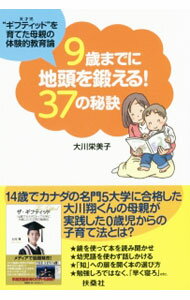 【中古】9歳までに地頭を鍛える！37の秘訣 / 大川栄美子のサムネイル