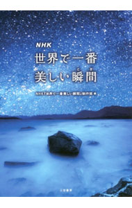 【中古】NHK世界で一番美しい瞬間（とき） / 日本放送協会