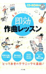 【中古】鼻歌からはじめる即効作曲レッスン / 田村信二