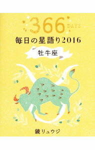 【中古】毎日の星語り 2016牡牛座/ 鏡リュウジ