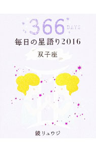 【中古】毎日の星語り 2016双子座/ 鏡リュウジ