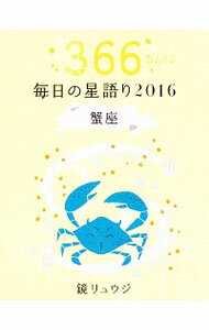 【中古】毎日の星語り 2016蟹座/ 鏡リュウジ