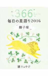 【中古】毎日の星語り 2016獅子座/ 鏡リュウジ