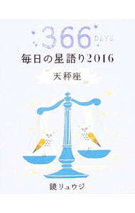 【中古】毎日の星語り 2016天秤座/ 鏡リュウジ