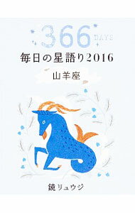 【中古】毎日の星語り 2016山羊座/ 鏡リュウジ