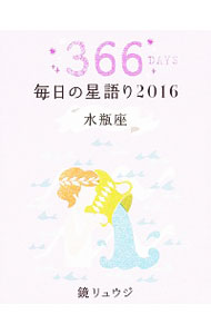 【中古】毎日の星語り 2016水瓶座/ 鏡リュウジ