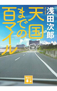 【中古】天国までの百マイル / 浅田次郎