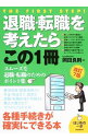 【中古】退職・転職を考えたらこの