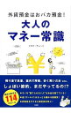 【中古】大人のマネー常識 / トキオ・ナレッジ