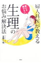 【中古】婦人科医が教える誰にも聞けない生理のお悩み解決法 / 吉野一枝
