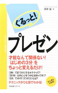 【中古】ぐるっと！プレゼン / 西原猛（1974−）