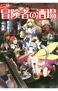 【中古】ここは、冒険者の酒場 / 藤浪智之