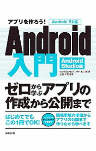 【中古】アプリを作ろう！Android入門 / 高江賢