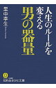 【中古】人生のルールを変える男の器量 / 里中李生