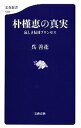 &nbsp;&nbsp;&nbsp; 朴槿恵の真実 新書 の詳細 出版社: 文芸春秋 レーベル: 文春新書 作者: 呉善花 カナ: パククネノシンジツ / オソンファ サイズ: 新書 ISBN: 4166610372 発売日: 2015/08/01 関連商品リンク : 呉善花 文芸春秋 文春新書