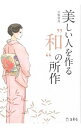 【中古】美しい人を作る“和”の所作 / 小柴皐月