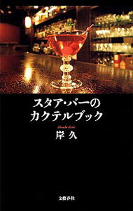 &nbsp;&nbsp;&nbsp; スタア・バーのカクテルブック 新書 の詳細 出版社: 文芸春秋 レーベル: 文春新書 作者: 岸久 カナ: スタアバーノカクテルブック / キシヒサシ サイズ: 新書 ISBN: 4166610402 発売日: 2015/08/01 関連商品リンク : 岸久 文芸春秋 文春新書