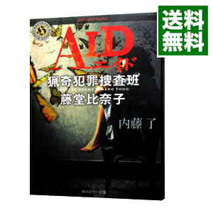 【中古】AID　（猟奇犯罪捜査班・藤堂比奈子3） / 内藤了