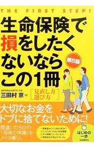 【中古】生命保険で損をしたくないならこの1冊 / 三田村京