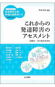 【中古】これからの発達障害のアセスメント / 黒田美保