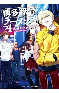 【中古】博多豚骨ラーメンズ 4/ 木崎ちあき