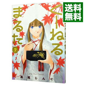 【中古】くーねるまるた 7/ 高尾じんぐ
