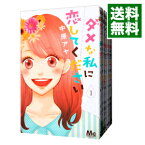 【中古】ダメな私に恋してください　＜全10巻セット＞ / 中原アヤ（コミックセット）