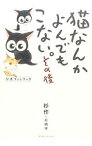 【中古】猫なんかよんでもこない。その後 / 杉作