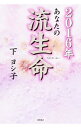 【中古】あなたの流生命 2016年 / 下ヨシ子