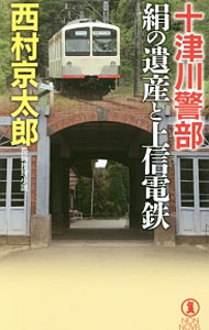 【中古】十津川警部　絹の遺産と上信電鉄 / 西村京太郎