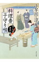 【中古】料理番子守り唄 / 小早川涼