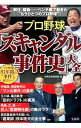 【中古】プロ野球「スキャンダル事件史」大全 / 宝島社