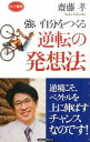 【中古】強い自分をつくる逆転の発想法 / 斎藤孝