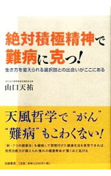 【中古】絶対積極精神で難病に克つ！ / 山口天祐