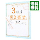 【中古】“奇跡”は自分で起こせる! 3日後「引き寄せ」日記 / Happy