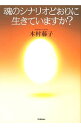 【中古】魂のシナリオどおりに生きていますか? / 木村藤子