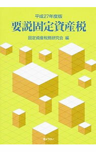 【中古】要説固定資産税 平成27年度版/ 固定資産税務研究会