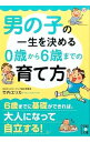 【中古】男の子の一生を決める0歳から6歳までの育て方 / 竹内エリカ