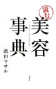 【中古】「読む」美容事典 / 浜田マサル