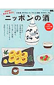【中古】京阪神で飲める、買えるニッポンの酒 / 京阪神エルマガジン社