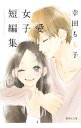 【中古】幸田もも子 恋愛女子短編集 / 幸田もも子