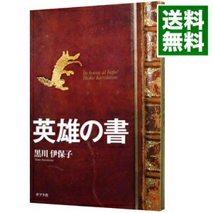 【中古】英雄の書 / 黒川伊保子