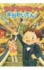 【中古】まほうデパート本日かいてん！ / 山野辺一記