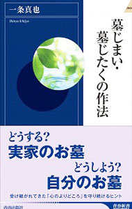 【中古】墓じまい・墓じたくの作法 / 一条真也