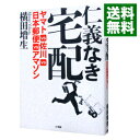 【中古】【全品10倍!9/15限定】仁義なき宅配 / 横田増生