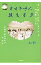 【中古】幸せを呼ぶ数え宇多 / 知抄