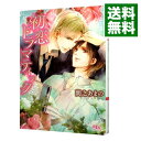 【中古】【全品10倍！4/25限定】初恋ドラマティ...