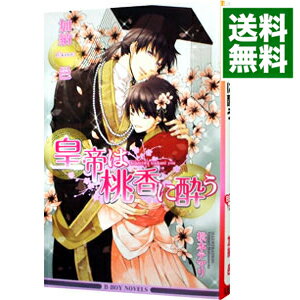 【中古】皇帝は桃香に酔う　（皇帝シリーズ12） / 加納邑 ボーイズラブ小説 1