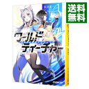 【中古】ワールド・ティーチャー 異世界式教育エージェント 1/ ネコ光一