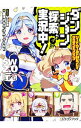 【中古】ソード・ワールド2.0リプレイ サウザンドブレイブ ダンジョン探索、実況中! / 藤澤さなえ